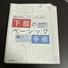 整形外科レジデントのための下肢のベーシック手術