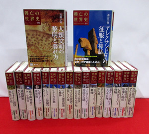 興亡の世界史　18冊（全21巻、3冊欠）青柳正規　講談社　定価45,540円税込（11巻・18巻・20巻の3冊が欠けています）