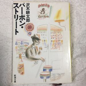 バーボン・ストリート (新潮文庫) 沢木 耕太郎 9784101235042