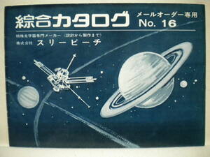 古いスリービーチのカタログNo.16★特殊光学器専門メーカーカタログ＆説明書★経年保管品