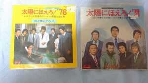 【バラ売り不可】太陽にほえろ!‘76・‘78　EPレコード