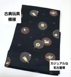 美品 古典玩具模様 昔遊び 猫 羽子板 黒色 六通 正絹 洒落帯 名古屋帯