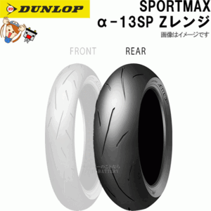 ダンロップ α-13SP リア 180/60ZR17M/C(75W) TL チューブレス レーシング スポーツ ラジアル タイヤ Zレンジ