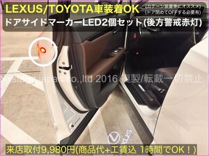 10系ES300h用_汎用LEXUS TOYOA車OK★ドアサイドマーカー2個_赤LED☆CROWN GS/IS/ES/RX/LX/UX/CT/HS/RC/GS450h/LS460/LS500/ES300h/RX450h