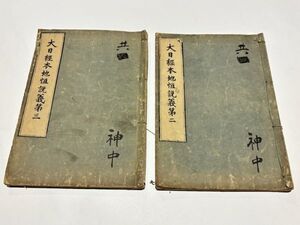 「大日経本地恒説義」妙瑞 高野山宝性院蔵板 享保十五年刊 第二・三巻2冊｜真言宗高野山 弘法大師 空海 密教 和本 唐本和刻本 江戸時代