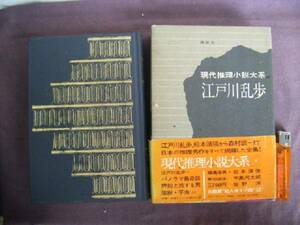 昭和47年　屋根裏の散歩者　現代推理小説大系　１　　『江戸川乱歩』江戸川乱歩著　講談社