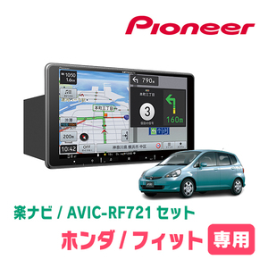 フィット(GD系・H13/6～H19/10)専用　AVIC-RF721 + 取付キット　9インチ/フローティングナビセット　パイオニア正規品販売店