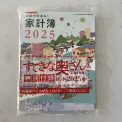 すてきな奥さん 2025年 特別付録セット 付録 未開封