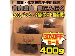 ※セール【農薬・化学肥料不使用栽培】青森県産　自家製黒にんにく大容量パック