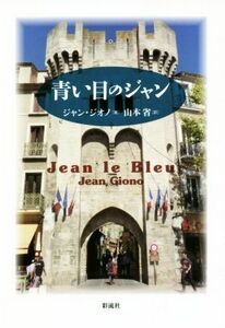 青い目のジャン／ジャン・ジオノ(著者),山本省(訳者)