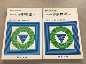 w712 大学入試 必修物理 上巻＋下巻 駿河台受験叢書 駿河文庫 1992年 2Cc4