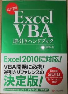 EXCEL VBA 逆引きハンドブック 改定2版