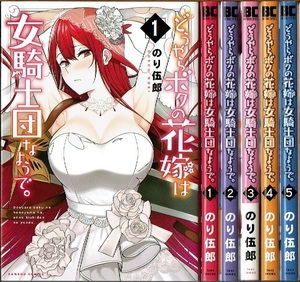 即》 どうやらボクの花嫁は女騎士団なようで。 1-5巻/初版 のり伍郎 竹書房