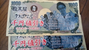 ★ 腹黒屋 わらやき屋 鳥福 居酒屋 1000円値引券 2枚 （4名で2000円引き）／ 割引券 新橋 横浜 田町 水道橋 品川　横浜　九段下 上野　