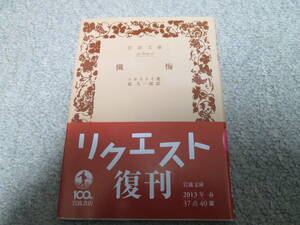 『懺悔』　トルストイ著　原久一郎訳 岩波文庫　２０１３年発行　帯付き