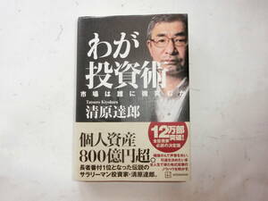 わが投資術 市場は誰に微笑むか 清原達郎 著　講談社発行　2024年3月19日第5刷　定価1800円（税別）帯付き中古品