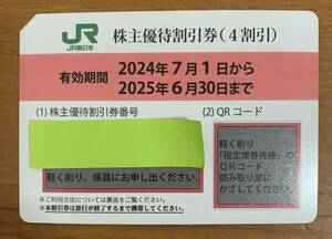 JR東日本 株主優待割引券 1枚 4割引き 有効期限2024年7月1日から2025年6月30日まで