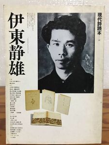 現代詩読本 10　伊東静雄　書き込み無し本体良　江藤淳　三島由紀夫　保田與重郎