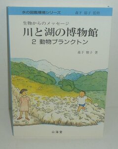 ミジンコ1996『動物プランクトン／生物からのメッセージ 川と湖の博物館2.』 森下雅子 著