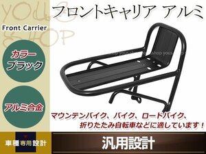 フロントキャリア サスペンション ブラック マウンテンバイク クロスバイク ロードバイク 折畳み自転車等に アルミ製 荷台 カスタムパーツ