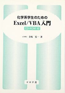 [A01064746]化学系学生のためのExcel/VBA入門 [単行本] 寺坂 宏一