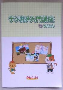 専門書■デジカメ入門講座 Ver.3◆２０１４年１１月◆意外と知らない？デジカメの秘密/撮影テクと写真活用/デジカメの本体/撮影準備と電源