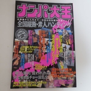 【雑誌】ナンパ大王 vol.02 1994年5月号 全国縦断素人ハンティング