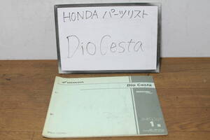 ☆　Dio　Cesta　NSC50SH　AF62　パーツリスト　パーツカタログ　11GFK401　1版　H16 ,6