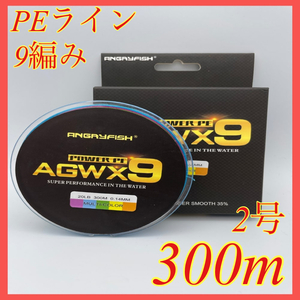 PEライン 9編み 2号 300m マルチカラー 高強度 船釣り ジギング