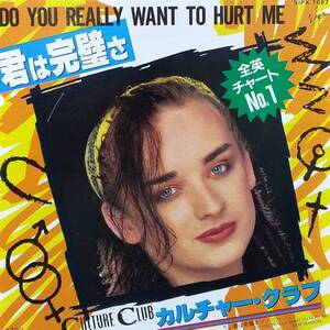 匿名・送料無料！　カルチャー・クラブ　Culture Club　EPレコード　「君は完璧さ/Do You Really Want to Hurt Me」