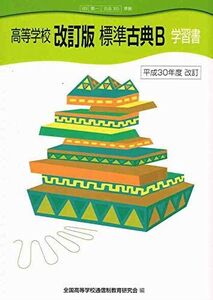 [A12223567]「高等学校　改訂版　標準古典Ｂ」　学習書　（教科書番号　第一　古Ｂ３５３）　全国高等学校通信制教育研究会