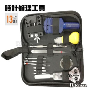 腕時計修理工具 13点セット ケース付き 工具セット 時計工具 セット 時計工具セット 腕時計 時計 工具 コマハズし 電池交換 修理 13種類