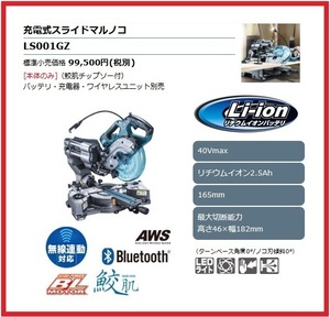 マキタ 40Vmax 165mm 充電式スライドマルノコ LS001GZ (本体のみ)■安心のマキタ純正/新品/未使用■