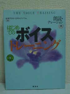 はじめてのボイストレーニング 朗読・ナレーション編 CD有 ★ 松濤アクターズギムナジウム ◆ 相手に届く「声」と「表現」 正しい発音