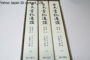 日本書紀通証・3冊・影印/谷川士清/定価22000円/語義注釈のほか垂加神道の立場からの解釈を述べる・日本書紀全巻にわたる最初の注釈