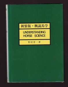 新装版・概説馬学 野村晋一著　新日本教育図書　　(馬の種類 馬体構造 審査 繁殖 育成 管理 飼養 行動 サラブレット　