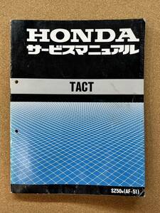 即決 TACT タクト サービスマニュアル 整備本 HONDA ホンダ M041005B