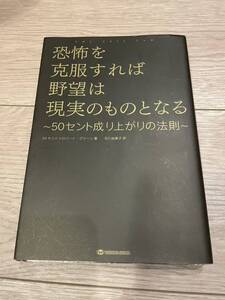 50cent 恐怖を克服すれば野望は現実のものとなる　５０セント成り上がりの法則 ロバート・グリーン