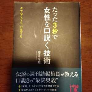 たった3秒で女性を口説く技術　