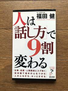 人は話し方で9割変わる　福田健著