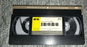 アニメ動物農場 ANIMAL FARM 日本語吹き替え版 VHS 未DVD化 ビデオテープ ジョージ・オーウェル George Orwell 海外アニメ 社会主義