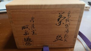 【京焼】鳴滝窯 城岳 茶盃 色絵紫陽花文茶盃
