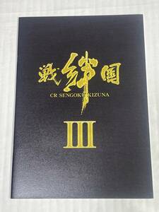 マルホン　☆ CR戦国KIZUNA 第三陣 暁の鬼 ☆ 非売品カタログ