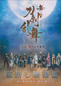 【Blu-ray】舞台『刀剣乱舞』蔵出し映像集 ―虚伝 燃ゆる本能寺 ～再演～篇―