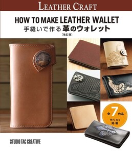 【新品】手縫いで作る革のウォレット改訂版 全7作品作り方掲載 定価2,500円