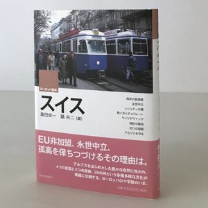 スイス ＜ヨーロッパ読本＞ 森田安一, 踊共二 編 河出書房新社