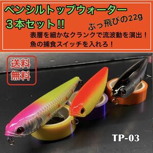 ペンシル22gトップウォーター３本セット TP03