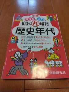 中学　マンカとゴロで100% 丸暗記歴史年代 送料180円