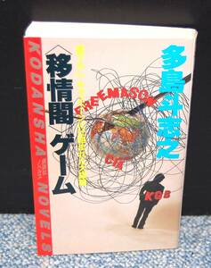 移情閣ゲーム 書下ろしキャンペーンに仕組まれた大謀略 多島斗志之/著 講談社 西本2575