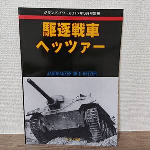 グランドパワー別冊　2017年5月号　駆逐戦車　ヘッツァー　ガリレオ出版　